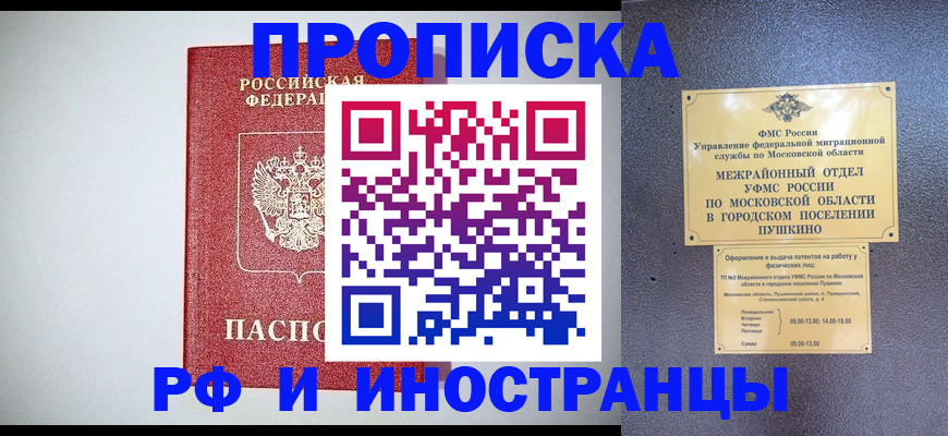прописка 2025 в Благовещенске