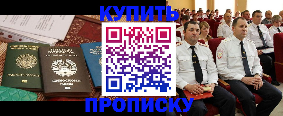 временная регистрация в Благовещенске