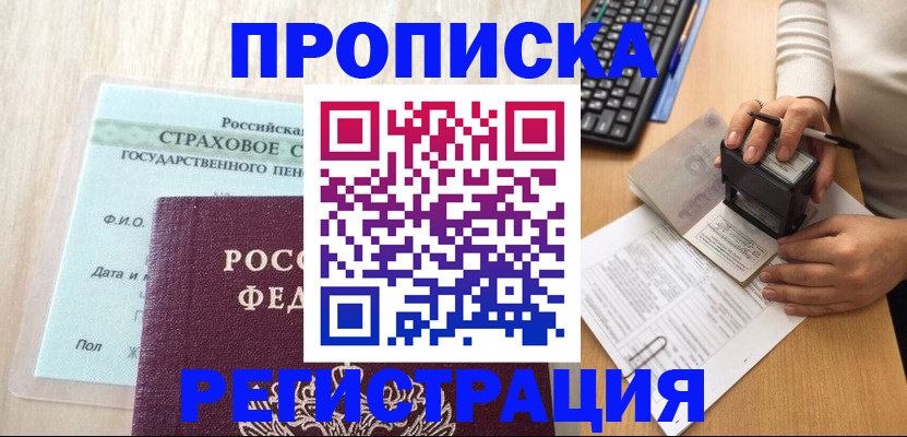 прописка для военкомата в Благовещенске