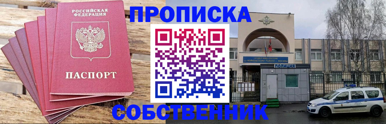 прописка в квартире в Благовещенске